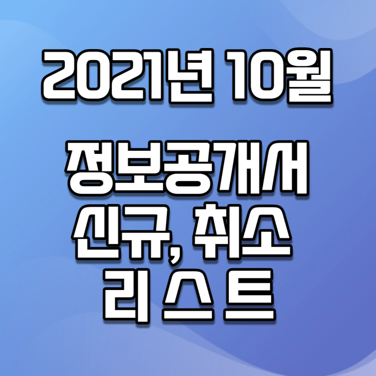 2021년 10월 정보공개서 신규등록, 등록취소 리스트 / 신규프랜차이즈(그림버전)