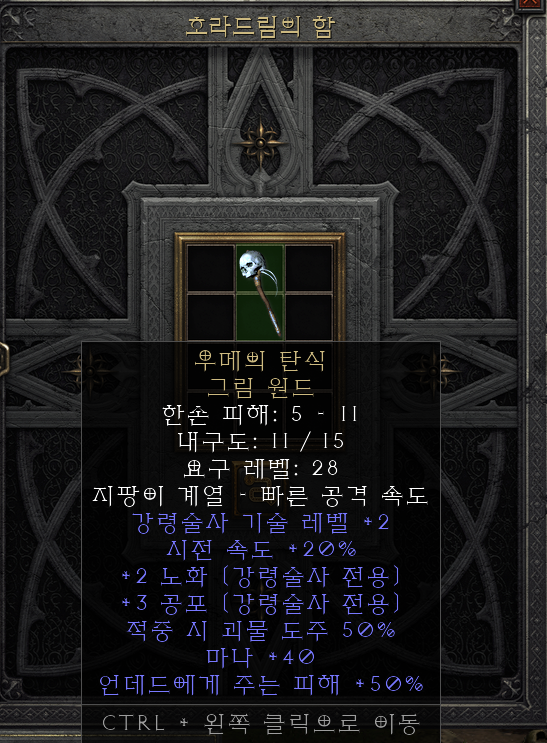  [디아2 레저렉션 득/환] 우메의 탄식 그림 원드(우메즈 러먼트 그림원드)