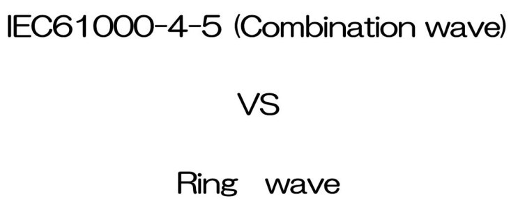  서지 파형 비교 (IEC61000-4-5 vs IEC61000-4-12) 1.2us / ring wave