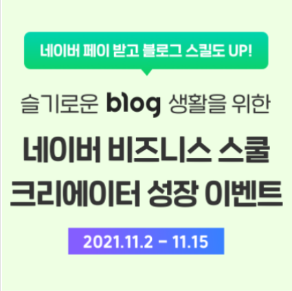  [수강후기] 슬기로운 blog 생활 / 네이버 비즈니스 스쿨 / blog를 브랜딩하자!!