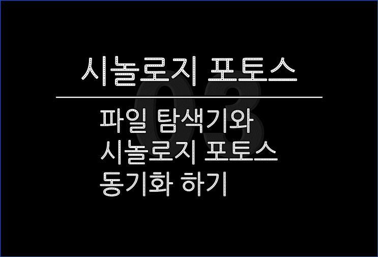 시놀로지 나스 Synology 포토스 사진 저장 폴더를 로컬 PC와 공유 및 동기화해보기!