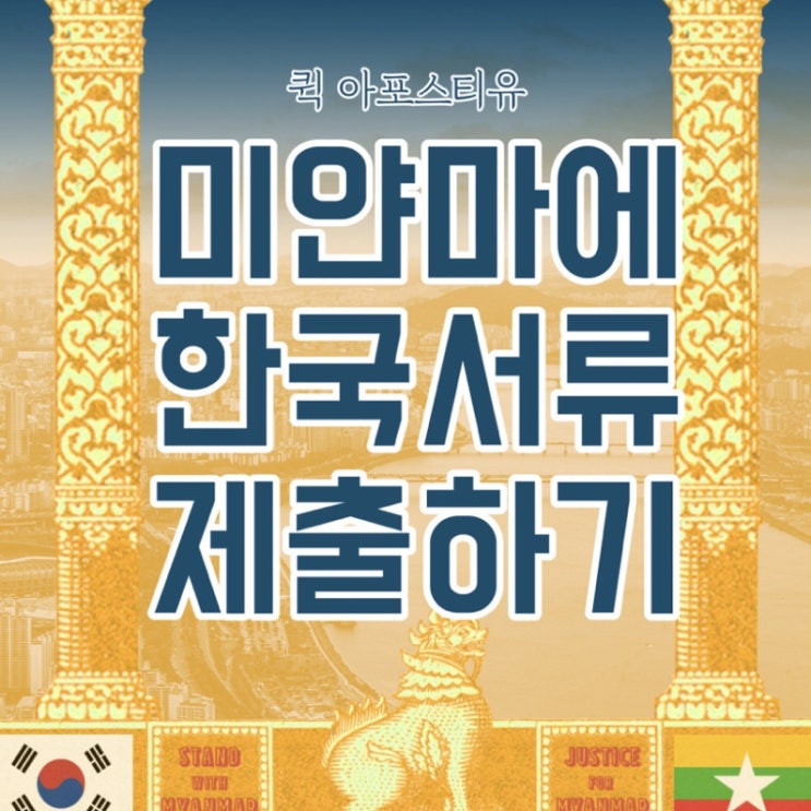  미얀마대사관인증 퀵아포스티유에서 준비하세요
