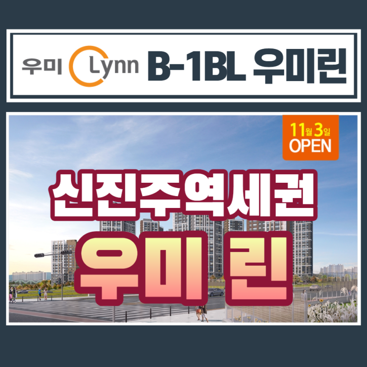  신진주역세권 B-1BL 우미린 분양안내