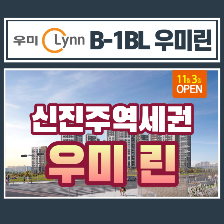 신진주역세권 B-1BL 우미린 분양안내