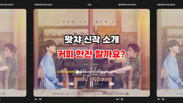  왓챠 드라마 추천 옹성우 주연의 커피 한잔 할까요? 올가을 진한 힐링하고 가세요