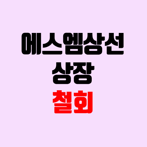 에스엠상선 상장 철회 (SM상선 / 장외가) 에스엠상선 상장 철회 (SM상선 / 장외가)