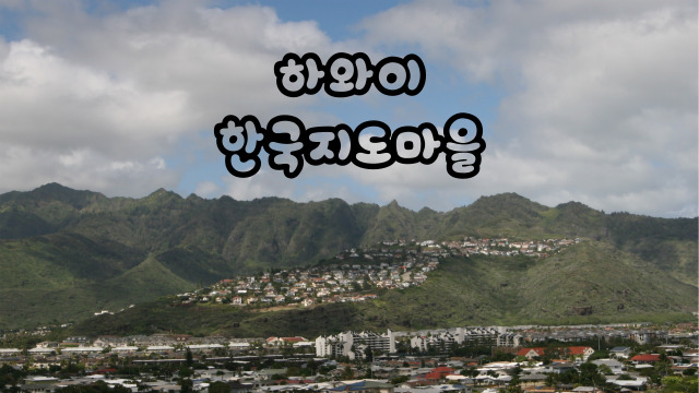  한국지도마을 , 한국인들만 흥미로운 하와이여행코스