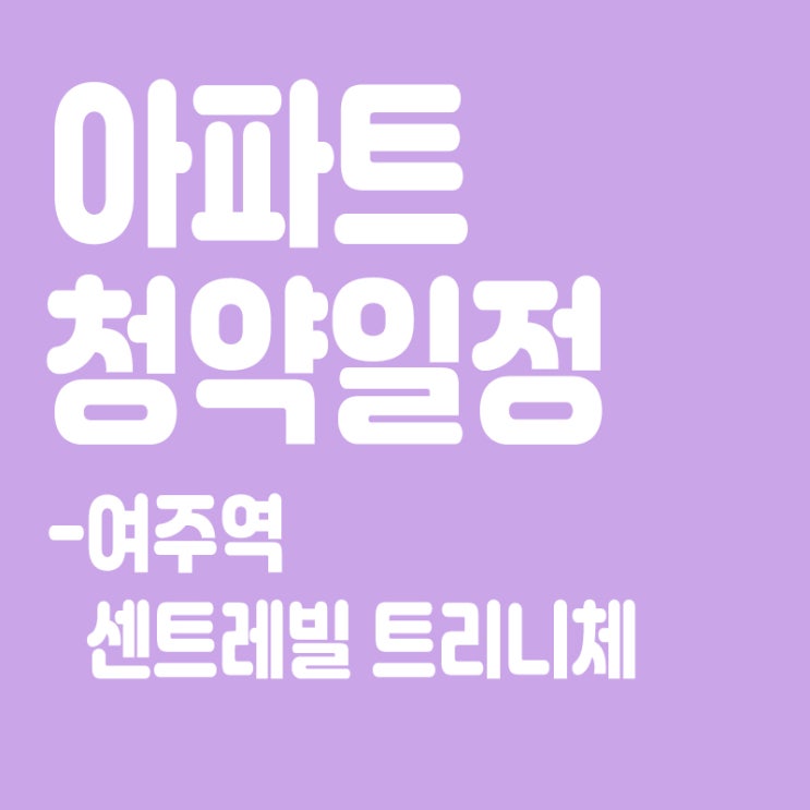  여주역 센트레빌 트리니체 청약일정,분양일정,분양가,장점