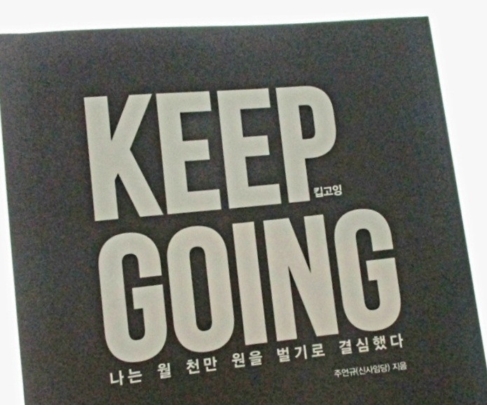  Keep Going (킵고잉) - 신사임당(주언규)