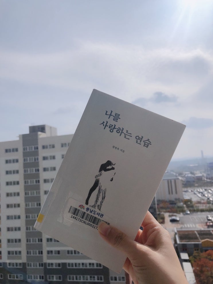 20대 책 추천, 정영욱 작가님의 나를 사랑하는 연습 서평
