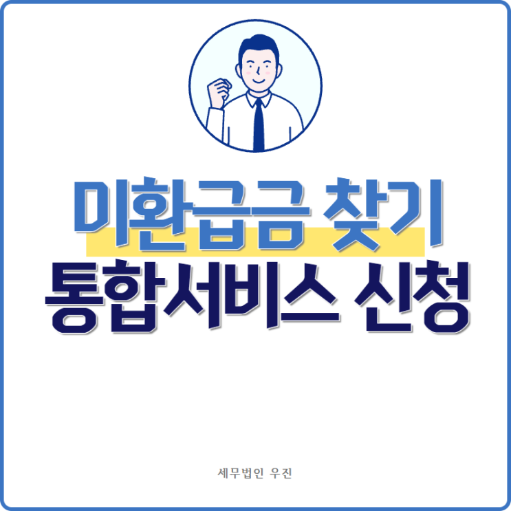 [ 수영세무사 ] 미환급금 찾기 통합서비스 신청방법 안내 (정부24)