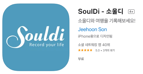 [IOS 유틸] SoulDi - 소울디 가 한시적 무료!