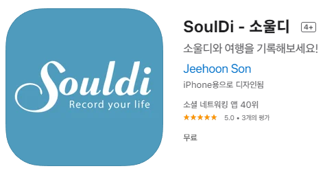  [IOS 유틸] SoulDi - 소울디 가 한시적 무료!