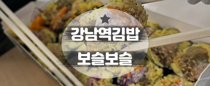 [강남] 강남역에서 가장 건강한 김밥을 팔고 있다는 키토김밥 맛집 : 보슬보슬