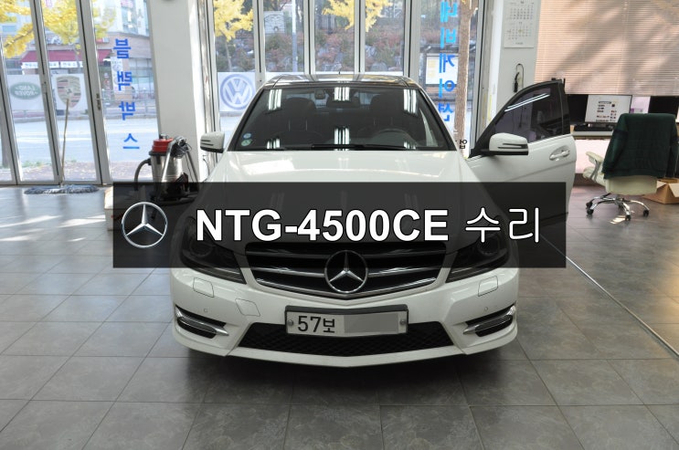  벤츠 C클래스 W204 네비수리 모니터수리 NTG-4500CE 메인보드 고장( 전원불량 , 블랙아웃 ) - 수원테크(수입차오디오수리 수입차네비수리 전문)