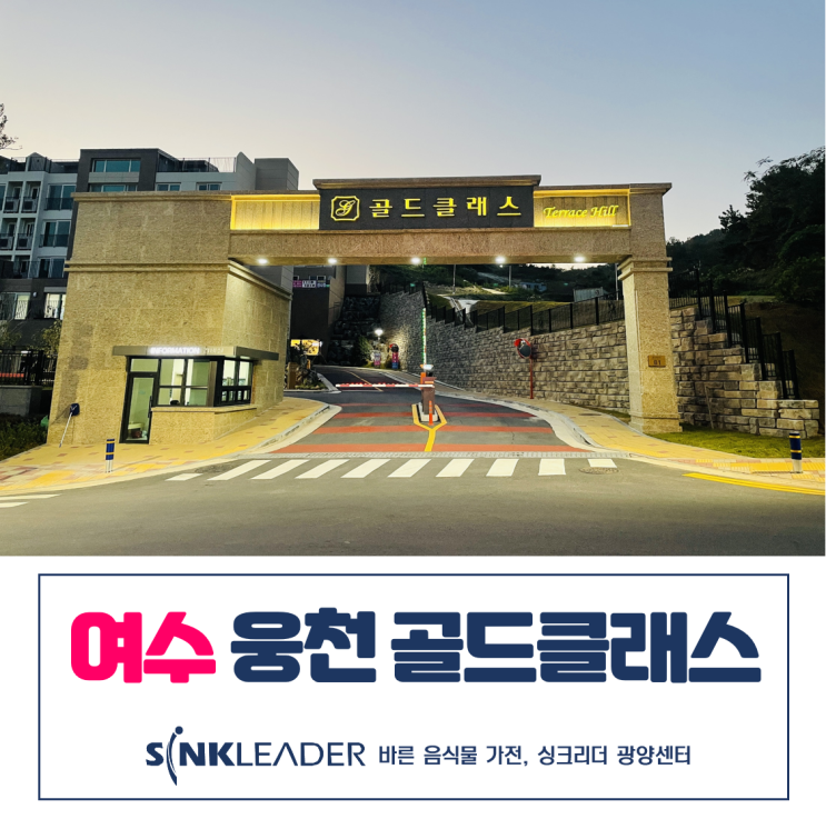  여수 웅천 골드클래스 테라스힐에는 이승기 음식물처리기가 딱이네