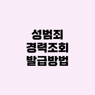  성범죄 경력 조회 초간단 발급방법 (교육기관 취업)