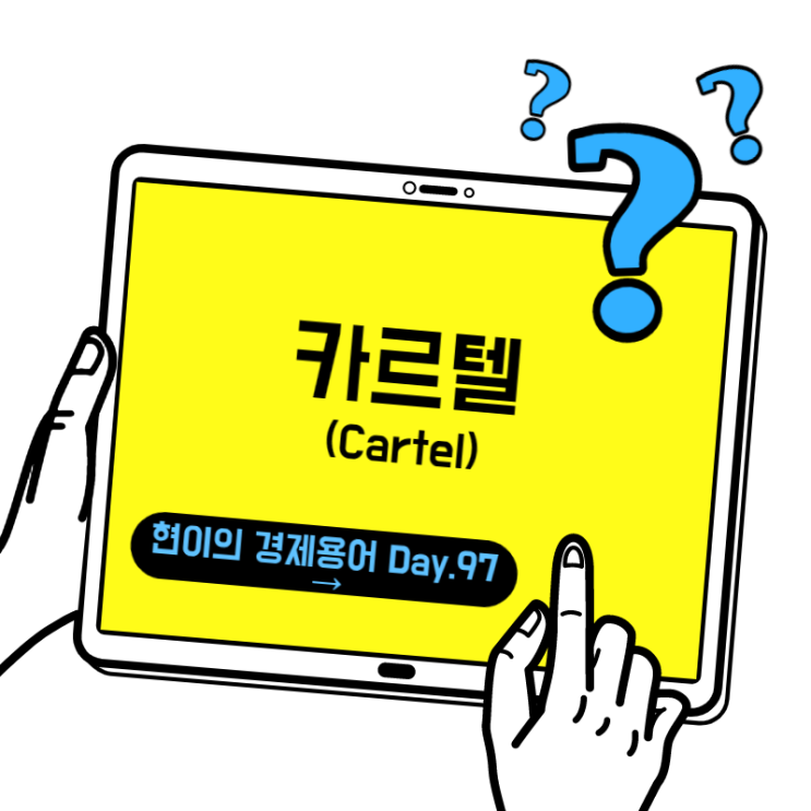  [현이의 경제용어 Day.97] 카르텔(Cartel)