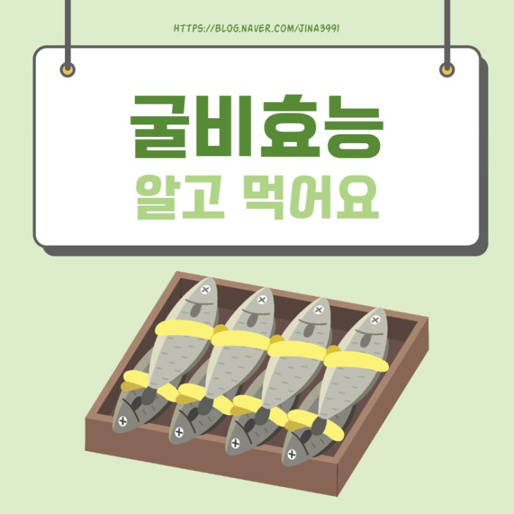  굴비 효능 제대로 알아봐요!