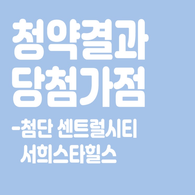  첨단 센트럴시티 서희스타힐스 아파트 청약 결과 발표, 당첨가점, 당첨컷
