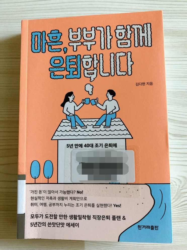  [읽기] 이른 은퇴를 위한 지침서 - 마흔, 부부가 함께 은퇴합니다