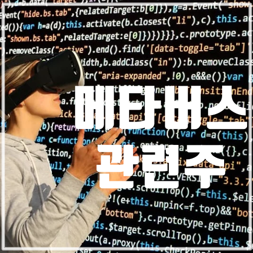  메타버스 관련주 펀드ETF모음