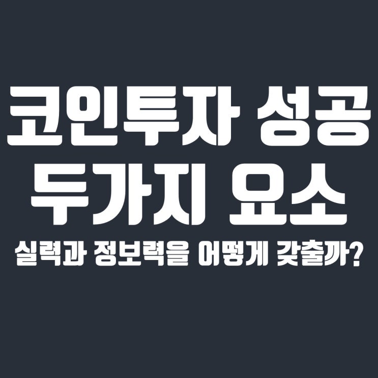 코인투자 성공의 두가지 요소, 실력과 정보력을 어떻게 갖출까? (feat. 알트갤러리)