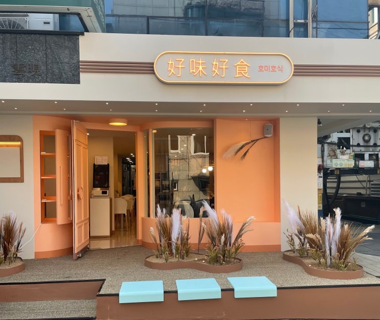  강남역 카레 전문점 오픈 호미호식