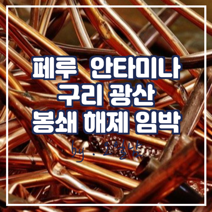  페루 에너지 광산부: 안타미나 구리 광산 봉쇄 해제 임박