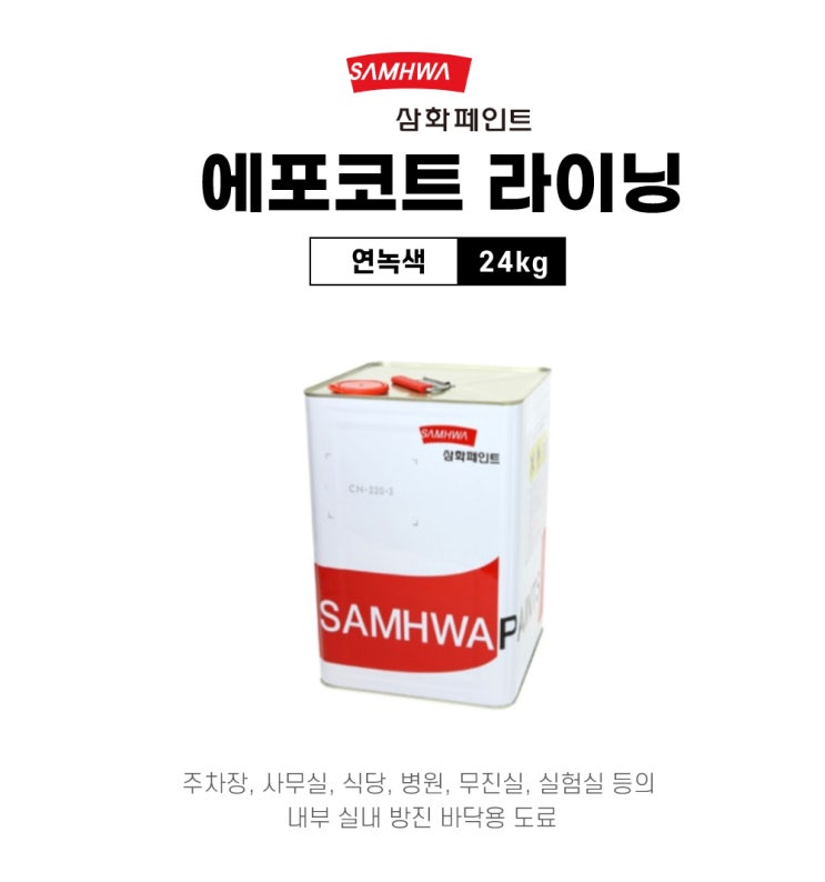  에폭시 상도 삼화페인트의 에포코트 라이닝 찾고계신가요?
