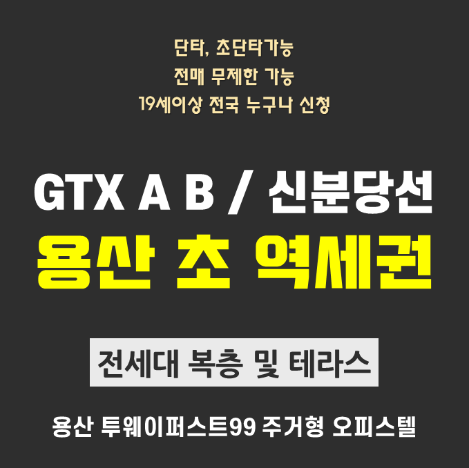  용산 남영역 투웨니퍼스트99 분양정보