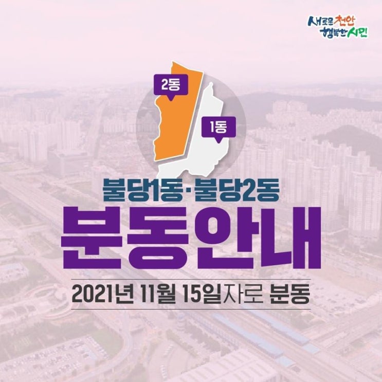 불당1동 불당2동 분동안내 | 천안시청페이스북