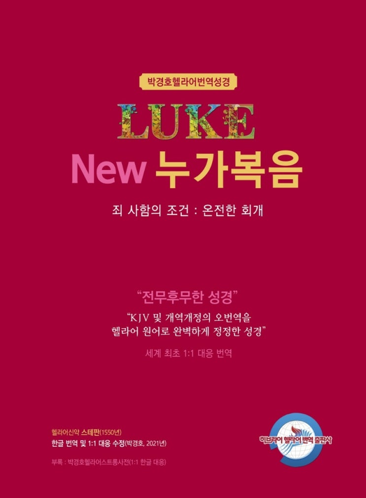 New누가복음 - 사복음교회 박경호헬라어번역성경