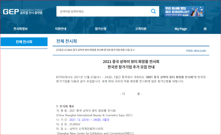2021년 중국 상하이 국제 뷰티 화장품 전시회 한국관 참가기업 추가모집 공고_산업통상자원부 2021년 중국 상하이 국제 뷰티 화장품 전시회 한국관 참가기업 추가모집 공고_산업통상자원부