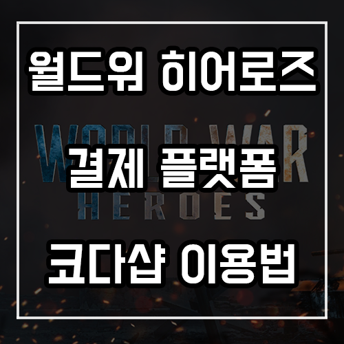 월드워 히어로즈 결제 플랫폼 코다샵 이용방법 월드워 히어로즈 결제 플랫폼 코다샵 이용방법