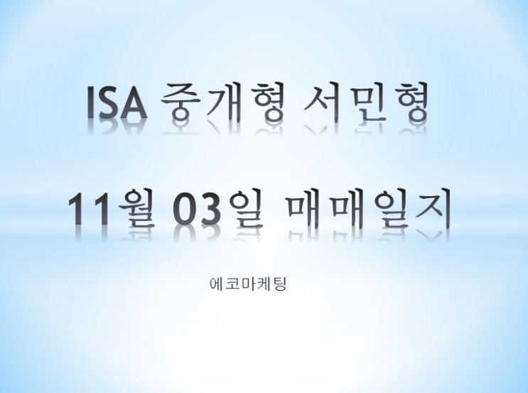 ISA 중개형 서민형 11월 03일 매매일지 (에코마케팅) Feat 카카오페이 매도