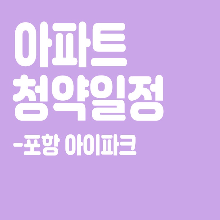  포항 아이파크 청약일정,분양일정,분양가,장점