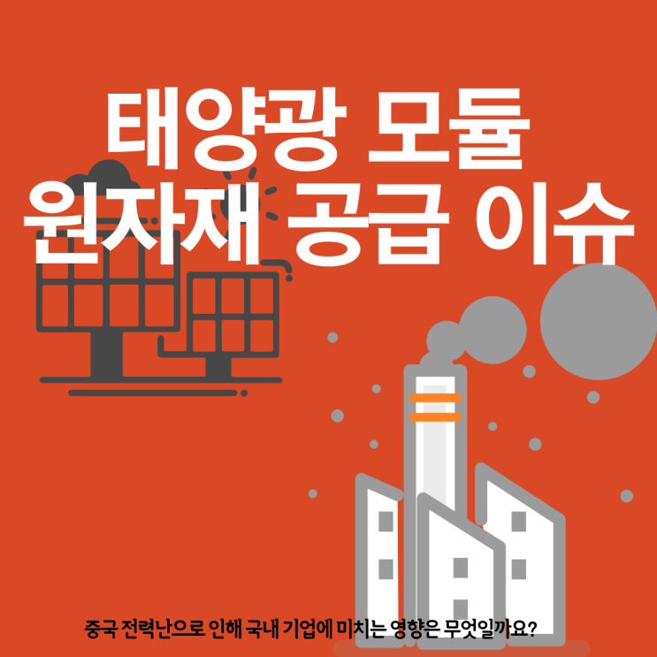 태양광 모듈 원자재 Shortage Issue!