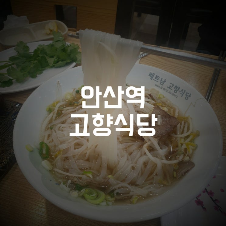  [안산역] 베트남 현지 쌀국수 맛을 맛보고 싶다면 "고향식당"
