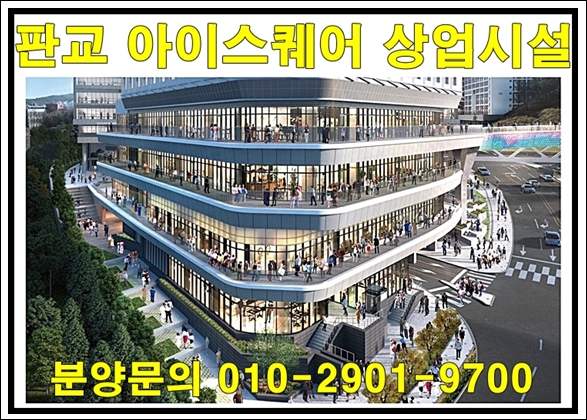  판교 아이스퀘어 상업시설 공급 정보
