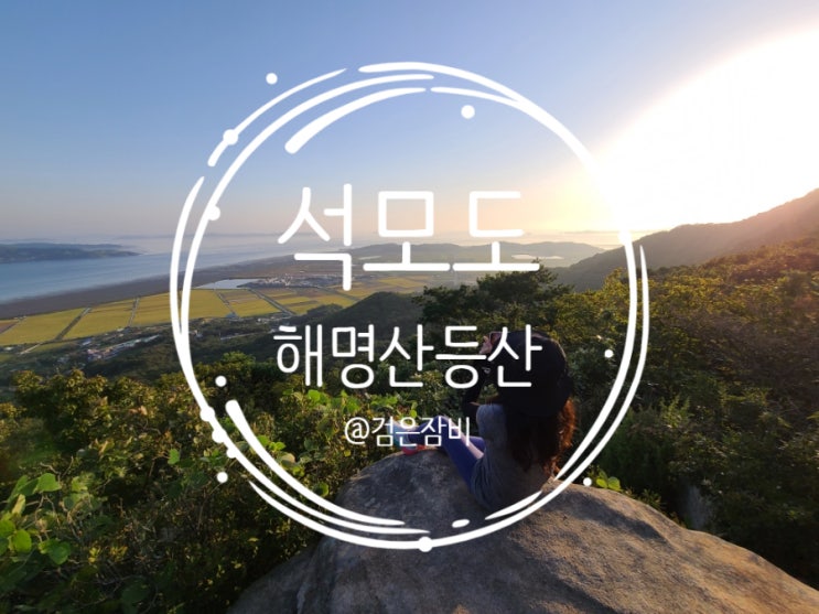서울 근교 초보 등산코스로 석모도에 있는 해명산 등산코스가 딱이다! 강화도 마니산만큼이나 조망 좋은 산!!!