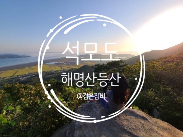  서울 근교 초보 등산코스로 석모도에 있는 해명산 등산코스가 딱이다! 강화도 마니산만큼이나 조망 좋은 산!!!