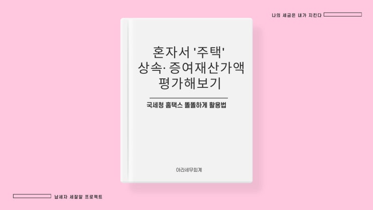  혼자서 상속 증여주택 평가해보기 [국세청 홈택스 활용방법]