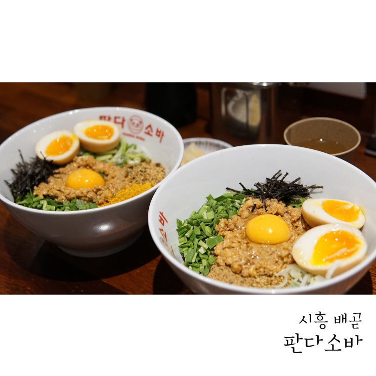  배곧라멘 판다소바에서 마제소바 점심메뉴로 추천