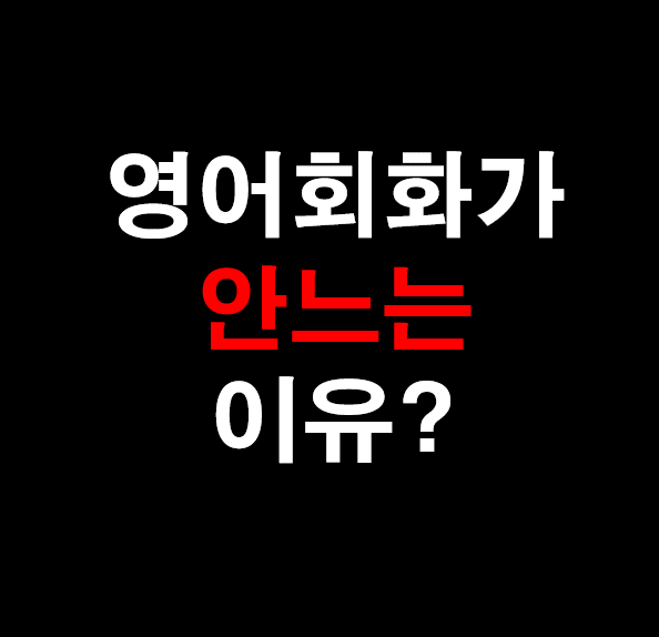  23.[성인 영어] 영어회화가 안느는 이유?