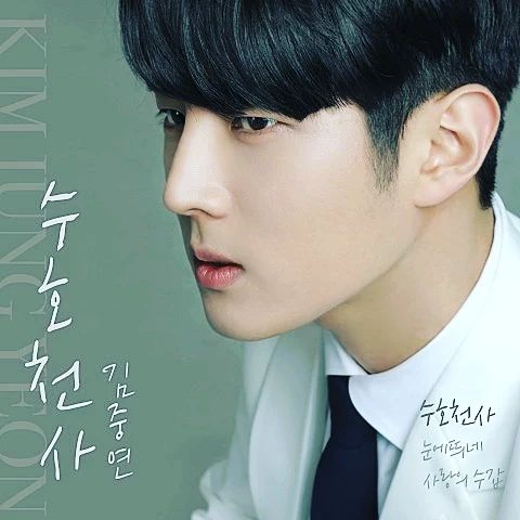 김중연 - 수호천사