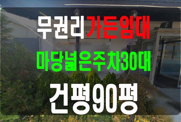  김포 한강신도시 무권리가든임대 무권리식당임대 넓은마당 주차30대
