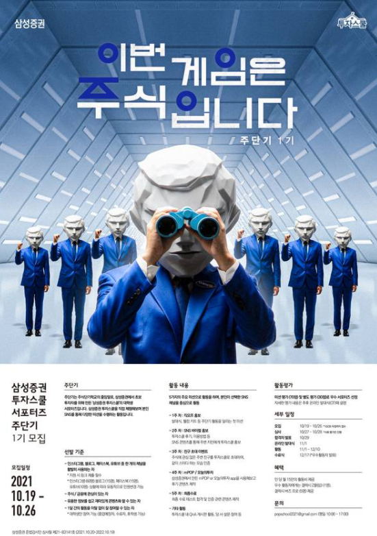  [ 삼성증권 투자스쿨 대학생 서포터즈 주단기 1기 ] 지원 꿀팁 및 합격, 발대식 후기