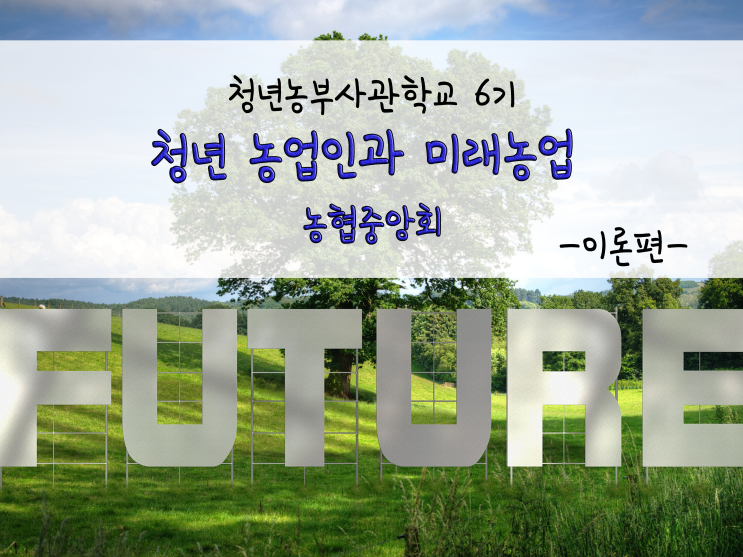  청년 농업인과 미래농업_농협중앙회_211103