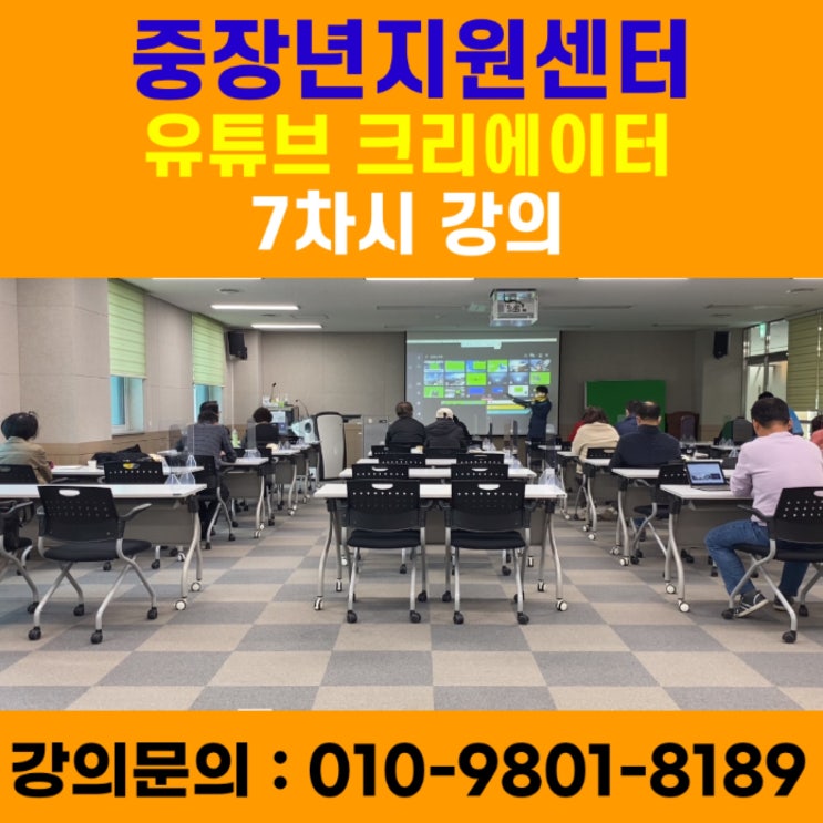 중장년지원센터 유튜브크리에이터 7차시강의 - 유튜브강사 메타버스강사 소병구 중장년지원센터 유튜브크리에이터 7차시강의 - 유튜브강사 메타버스강사 소병구
